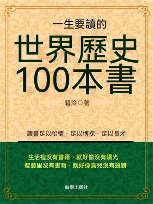 cover image of 一生要讀的世界歷史100本書